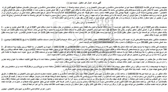 مزایده فروش شش دانگ عرصه واعیان یک قطعه زمین مشتمل بر ساختمان در حال ساخت به شماره پلاک ثبتی 3187 فرعی از 18 اصلی 