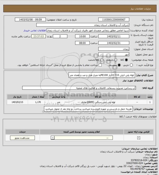 استعلام لوله پلی اتیلن 110-10بار PE100به متراز هزار و صد و هفتاد متر