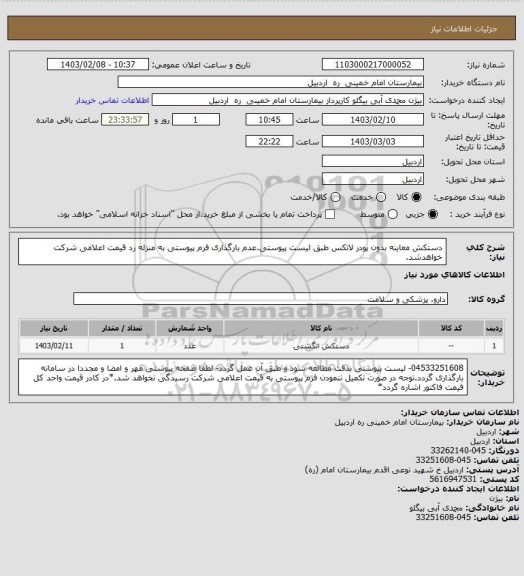 استعلام دستکش معاینه بدون پودر لاتکس طبق لیست پیوستی.عدم بارگذاری فرم پیوستی به منزله رد قیمت اعلامی شرکت خواهدشد.