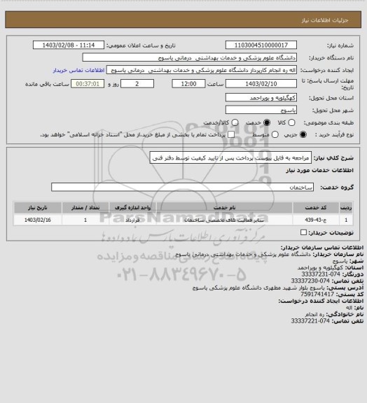 استعلام مراجعه به فایل پیوست  پرداخت پس از تایید کیفیت توسط دفتر فنی