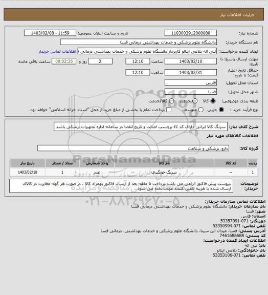 استعلام سرنگ کالا ایرانی دارای کد irc  برچسب اصالت و تاریخ انقضا در سامانه اداره تجهیزات پزشکی باشد