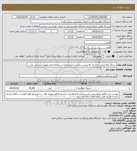 استعلام سرنگ کالا ایرانی دارای کد irc  برچسب اصالت و تاریخ انقضا در سامانه اداره تجهیزات پزشکی باشد.