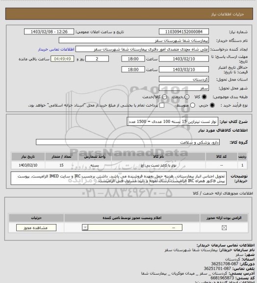 استعلام نوار تست نیترازین
15 بسته 100 عددی = 1500 عدد