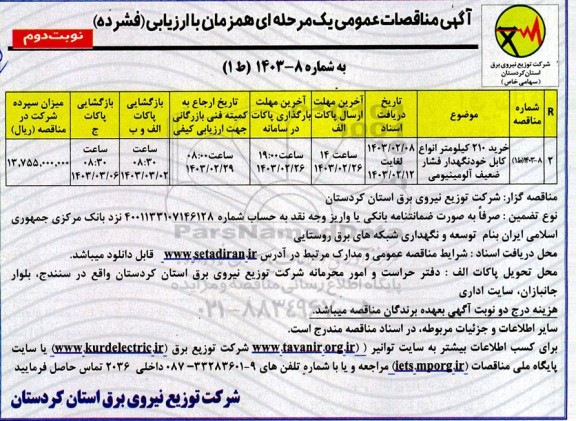 مناقصه عمومی خرید 210 کیلومتر انواع کابل خودنگهدار فشار ضعیف آلومینیومی - نوبت دوم 