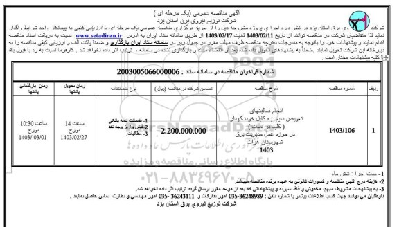 مناقصه انجام فعالیتهای تعویض سیم به کابل خودنگهدار (کلید در دست) 