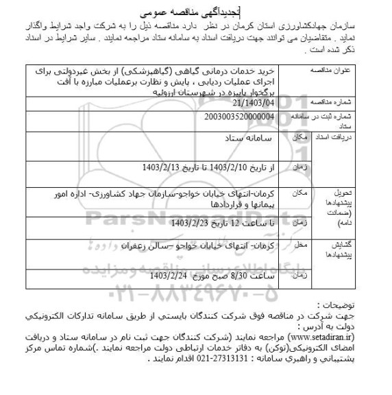 مناقصه خرید خدمات درمانی گیاهی (گیاهپزشکی ) از بخش غیردولتی- تجدید 