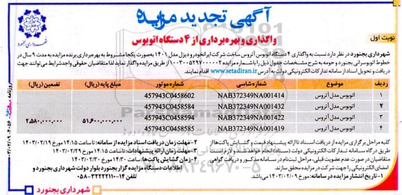 مزایده واگذاری و بهره برداری از 4 دستگاه اتوبوس تجدید