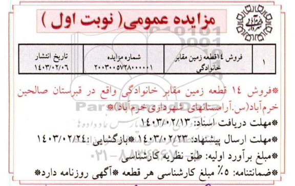 مزایده فروش 14 قطعه زمین مقابر خانوادگی 