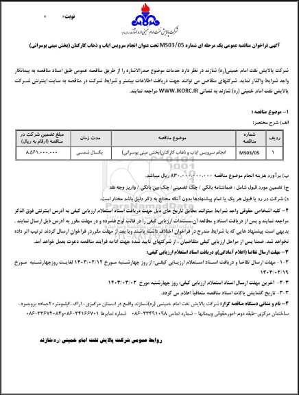 مناقصه عمومی انجام سرویس ایاب و ذهاب کارکنان (بخش مینی بوسرانی)