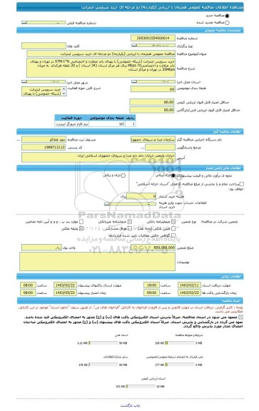 مناقصه، مناقصه عمومی همزمان با ارزیابی (یکپارچه) دو مرحله ای خرید سرویس اینترانت