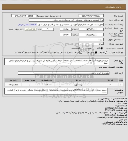 استعلام دریچه بیولوژیک آئورت قلب مدل MYVAL و سایر متعلقات  - رعایت قوانین اداره کل تجهیزات پزشکی و تاییدیه از مرکز الزامی است