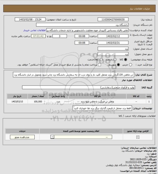 استعلام تن ماهی 120گرمی برند محفل کلید دار و روی درب ان به سفارش دانشگاه یزد چاپ شود وتحویل در انبار دانشگاه یزد