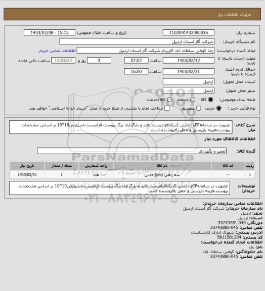 استعلام عضویت در سامانهEPو داشتن کدیکتاالزامیست.تائید و بارگذاری برگ پیوست الزامیست.اسپلیتی10*10 بر اساس مشخصات پیوست.هزینه بازرسی و حمل بافروشنده است