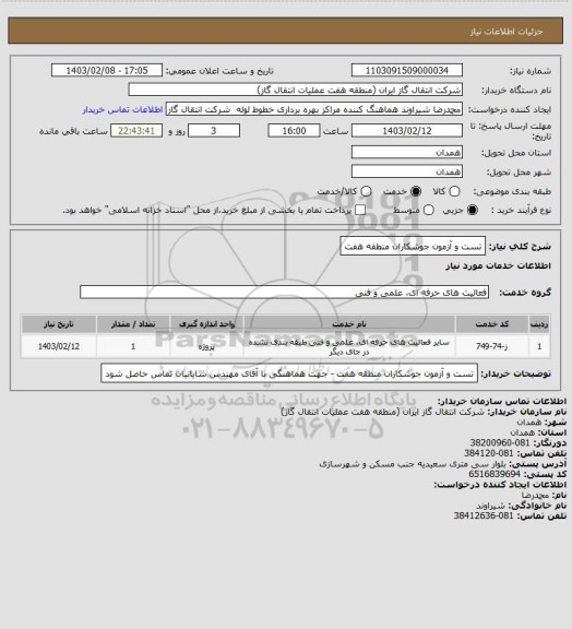 استعلام تست و آزمون جوشکاران منطقه هفت