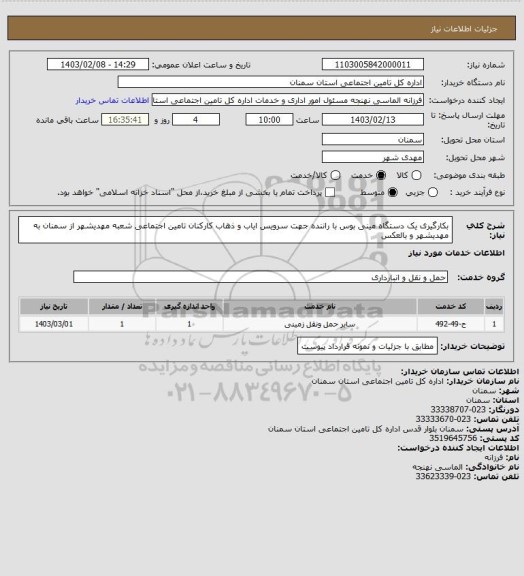 استعلام بکارگیری یک دستگاه مینی بوس با راننده جهت سرویس ایاب و ذهاب کارکنان تامین اجتماعی شعبه مهدیشهر از سمنان به مهدیشهر و بالعکس