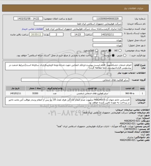 استعلام انجام خدمات خشکشویی اقلام لیست پیوست،ایرانکد انتخابی جهت تشابه،توجه فرماییدقرارداد سالیانه است(شرایط خدمت در پیشنویس قراردادپیوست حتما مطالعه گردد)