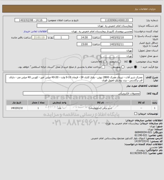 استعلام محرک شیر آلات - نیروی محرک 2800 نیوتن - ولتاژ کاری 24 - فرمان 10-0 ولت - 20-40 میلی آمپر - کورس 40 میلی متر - دارای فنر برگشتی - برند زیمنس	تحویل فوری