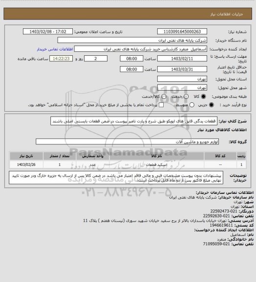 استعلام قطعات یدگی قایق های ایویکو طبق شرح و پارت نامبر پیوست در ضمن قطعات بایستی اصلی باشند