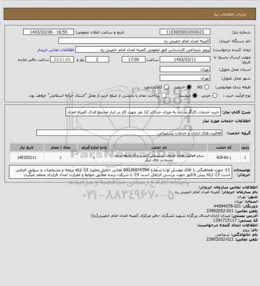 استعلام خرید خدمات کارگر ساده به میزان حداکثر 12 نفر جهت کار در انبار مجتمع فدک کمیته امداد