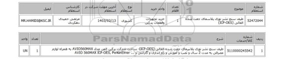 استعلام، طیف سنج نشر نوری پلاسمای جفت شده القائی (ICP-OES)