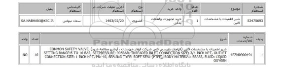 استعلام، شیر اطمینان با مشخصات لاتین