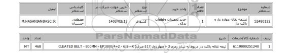 استعلام، تسمه نقاله دیواره دار و باکت دار