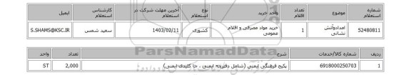 استعلام، امدادوآتش نشانی