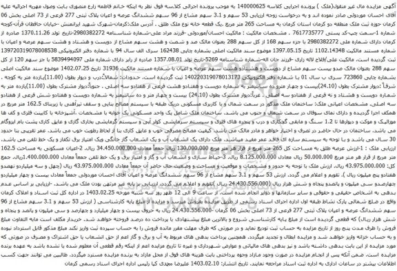 آگهی مزایده  53 سهم و 3.1 سهم مشاع از 96 سهم ششدانگ عرصه و اعیان پلاک ثبتی 277 فرعی از 73 اصلی بخش 06 