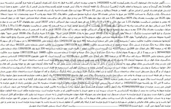 آگهی مزایده ششدانگ یک قطعه آپارتمان به پلاک ثبتی هیجده هزارو یکصدو پنجاه وشش فرعی از یک اصلی ، مفروز و مجزا شده ازشش هزارو هشتاد فرعی از اصلی