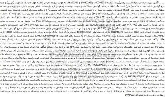 آگهی مزایده ششدانگ یکواحد مرغداری گوشتی به پلاک ثبتی دویست وشصت ونه فرعی از چهل وهشت اصلی