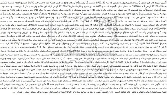 آگهی مزایده ششدانگ یکدستگاه آپارتمان واقع در جنوب طبقه دوم به مساحت 58/40 مترمربع قطعه ششم تفکیکی به پلاک 22109 فرعی