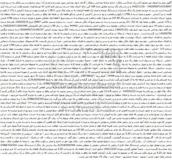 آگهی مزایده مقدار یک دانگ مشاع از ششدانگ عرصه و اعیان یک قطعه آپارتمان به شماره پلاک ثبتی 2911 