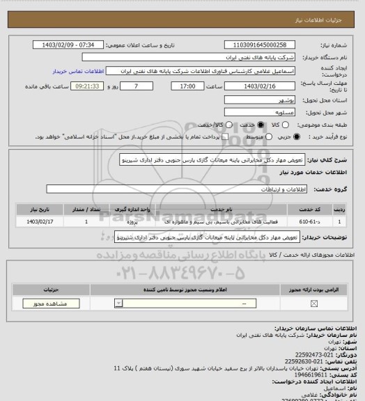 استعلام تعویض مهار دکل مخابراتی پاینه میعانات گازی پارس جنوبی دفتر اداری شیرینو