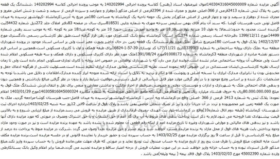 آگهی مزایده ششدانگ یک قطعه زمین به پلاک ثبتی شماره 2413فرعی از 366-اصلی مفروز و مجزی شده از 2394فرعی از اصلی 