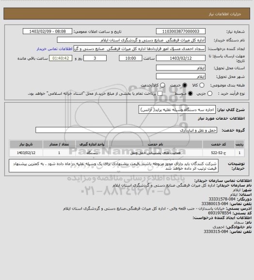 استعلام اجاره سه دستگاه وسیله نقلیه پراید( آژانس)