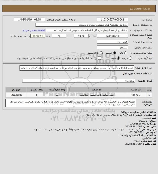 استعلام تعمیر کتابخانه حسین آباد سنندج پرداخت به صورت نقد بعد از تایدیه واحد عمران.یعمران هماهنگ باشید.شماره