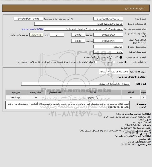 استعلام BALL .V .S.S316 CL 1000