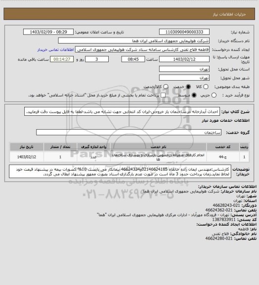 استعلام احداث آبدارخانه در ساختمان بار خروجی-ایران کد انتخابی جهت تشابه می باشد-لطفا به فایل پیوست دقت فرمایید.