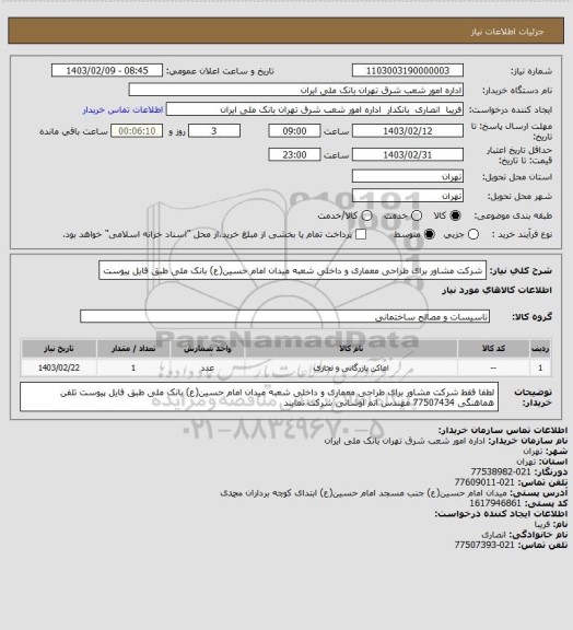 استعلام  شرکت مشاور برای طراحی معماری و داخلی شعبه میدان امام حسین(ع) بانک ملی 
طبق فایل پیوست