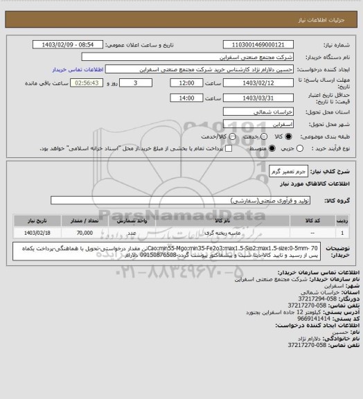 استعلام جرم تعمیر گرم