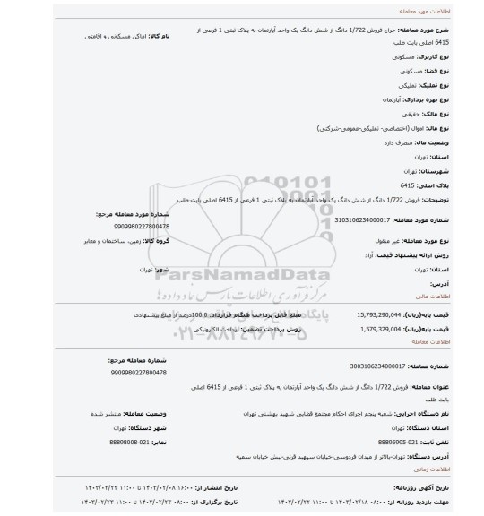 فروش  1/722 دانگ  از شش دانگ   یک واحد آپارتمان به پلاک ثبتی 1 فرعی از 6415 اصلی بابت طلب