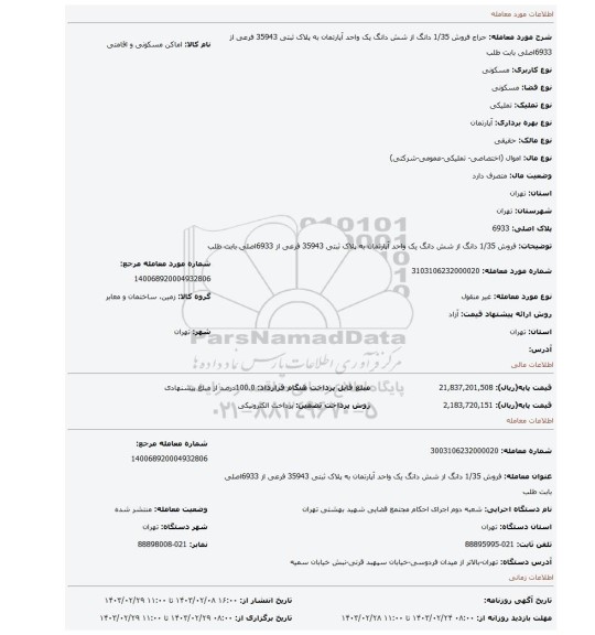 فروش  1/35 دانگ  از شش دانگ   یک واحد آپارتمان به پلاک ثبتی 35943 فرعی از 6933اصلی بابت طلب