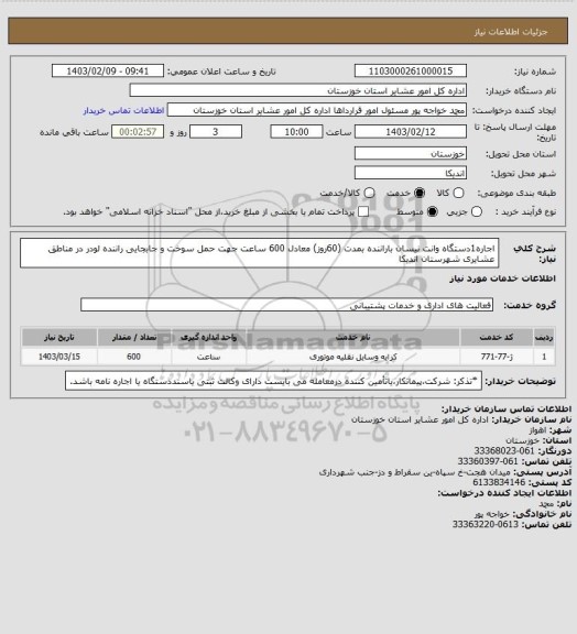 استعلام اجاره1دستگاه وانت نیسان  باراننده بمدت (60روز) معادل 600 ساعت جهت  حمل سوخت و جابجایی راننده لودر در مناطق عشایری شهرستان اندیکا