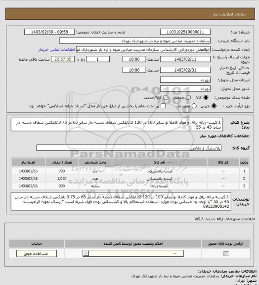 استعلام 1:کیسه زباله براق و مواد کاملا نو سایز 100 در 120 
2:نایلکس شفاف دسته دار سایز 65 در 75
3:نایلکس شفاف دسته دار سایز 45 در 55