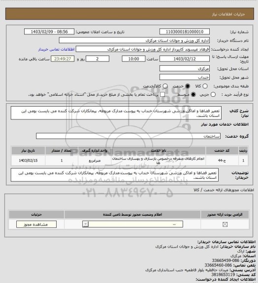 استعلام  تعمیر فضاها و اماکن ورزشی شهرستان خنداب به پیوست مدارک مربوطه.
پیمانکاران شرکت کننده می بایست بومی این استان باشند.