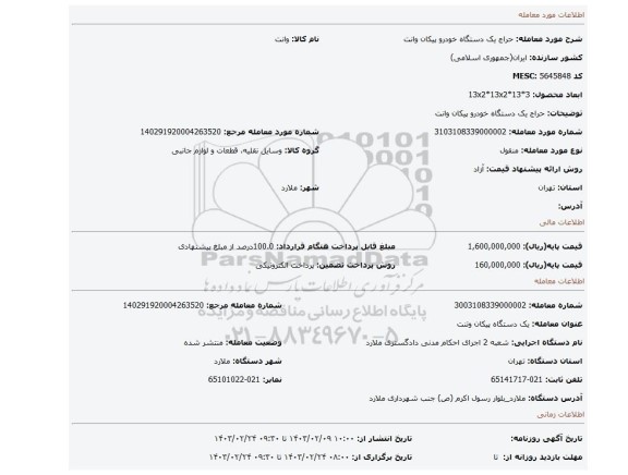 حراج یک دستگاه خودرو پیکان وانت