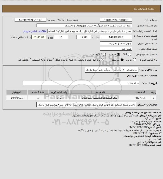 استعلام ساماندهی گلزار شهداء عزیزآباد شهرستان اردل