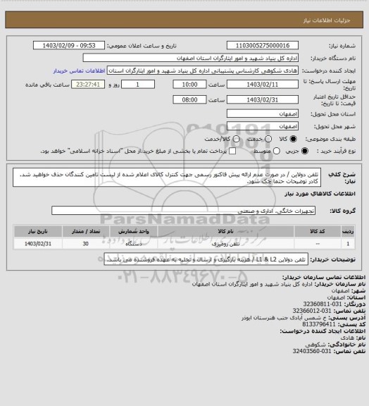 استعلام تلفن دولاین / در صورت عدم ارائه پیش فاکتور رسمی جهت کنترل کالای اعلام شده از لیست تامین کنندگان حذف خواهید شد.
کادر توضیحات حتما چک شود.