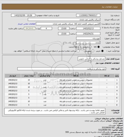 استعلام وسایل پزشکی و اجناس دارویی