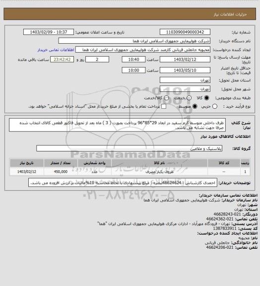 استعلام ظرف داخلی متوسط کرم سفید در ابعاد 29*85*96  پرداخت بصورت  ( 3 ) ماه بعد از تحویل فاکتور قطعی  کالای انتخاب شده صرفا جهت تشابه می باشد.